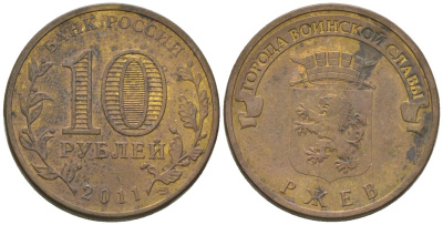 Россия 10 рублей 2011 СПМД, Города воинской славы - Ржев KM 1323 сталь плакированная латунью 4604-937