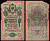 Россия 10 рублей 1909 (1909-1917) подписи: Шипов и Бубякин Pick 11 c (4) бумага 6352-33-2-1