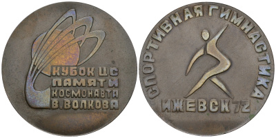 СССР медаль 1972 кубок ЦС памяти космонавта В. Волкова, спортивная гимнастика, 56 мм, 94,4 гр  томпак  UNC  11-124-32