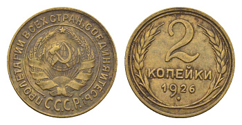 СССР 2 копейки 1926 Y 92 алюминиевая бронза 4152-1027