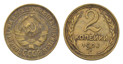 СССР 2 копейки 1926 Y 92 алюминиевая бронза 4152-1027