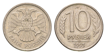 Россия 10 рублей 1993 ММД Y 313a сталь плакированная медно-никель 4684-369