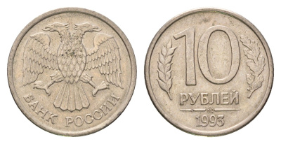 Россия 10 рублей 1993 ММД Y 313a сталь плакированная медно-никель 4684-369