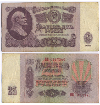 СССР 25 РУБЛЕЙ 1961 ВТОРОЙ ВЫПУСК, ЕСТЬ СВЕЧЕНИЕ В УЛЬТРАФИОЛЕТЕ Pick 234b, Сергеев 5b 8518-24-2-2
