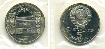 СССР 5 рублей 1991 Москва, Государственный банкъ XIX век KM 272 медно-никель PROOF 1066-8-43
