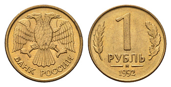 Россия 1 рубль 1992 М Y 311 сталь плакированная латунью 4684-345