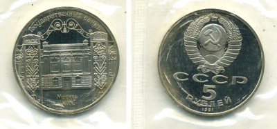 СССР 5 рублей 1991 Москва, Государственный банкъ XIX век KM 272 медно-никель PROOF 1066-8-43