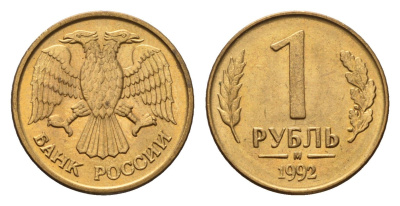 Россия 1 рубль 1992 М Y 311 сталь плакированная латунью 4684-345