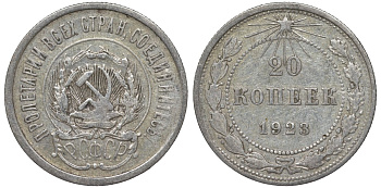 РСФСР 20 копеек 1923 Федорин 6 серебро 4145-237