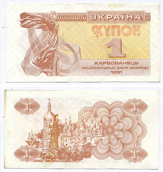 УКРАИНА 1 КУПОН (КАРБОВАНЕЦ) 1991 Pick 81а, Сергеев 1 бумага aUNC 8613-37-2-1