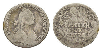 Россия гривенник 1771 СПБ, Екатерина II (1762-1796) Биткин 476 серебро 1520-633