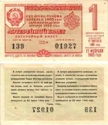 УССР (Украина) лотерейный билет денежно-вещевой лотерии стоимостью 30 копеек 1965 1-й выпуск, 25 разряд бумага 8606-47-1-1