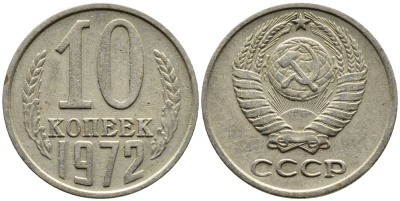СССР 10 КОПЕЕК 1972 Федорин 134 KM 130 медь никель цинк 4392-252