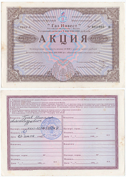 Акционерное общество открытого типа закрытый чековый инвестиционный фонд "Газ Инвест" акция номинальная стоимость 10000 рублей 1994 бумага aUNC 6289-51-2