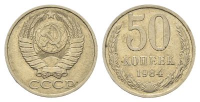 СССР 50 копеек 1984 Y 133a.2 медь цинк никель 4642-314