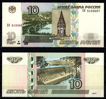 Россия 10 рублей 1997 (2004) "модификация 2004", серия ХЯ Pick 268 c (1) бумага UNC (пресс) 2196-15-3-1
