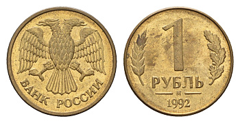 Россия 1 рубль 1992 М Y 311 сталь плакированная латунью 4684-341