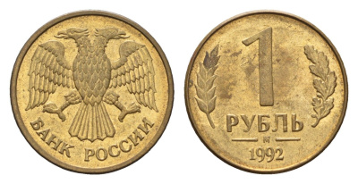 Россия 1 рубль 1992 М Y 311 сталь плакированная латунью 4684-341