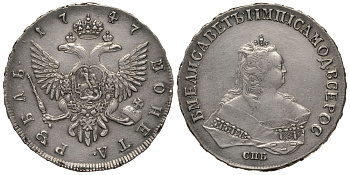 Россия 1 рубль 1747 СПБ, Елизавета Петровна (1741-1762) Биткин 262 серебро 00-00