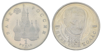 Россия 1 рубль 1992 ЛМД, 110 лет со дня рождения Якуба Коласа, запайке Y 305 медно-никель PROOF 4552-215
