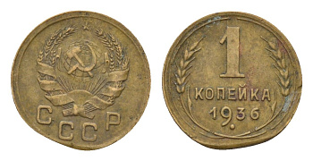 СССР 1 копейка 1936 Y 98 алюминиевая бронза 4682-856