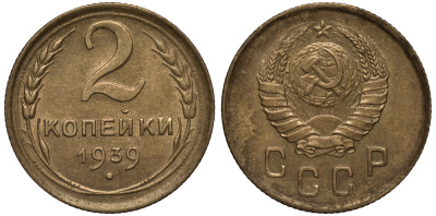 СССР 2 КОПЕЙКИ 1939 Федорин 53 KM 106 алюминиевая бронза 1515-1131