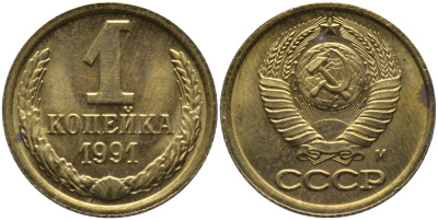 СССР 1 КОПЕЙКА 1991 ММД, БУКВА М KM 126а, Федорин 182 латунь 96-1022