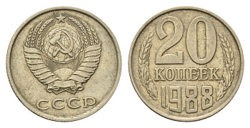 СССР 20 копеек 1988 Y 132 медь цинк никель 4695-613