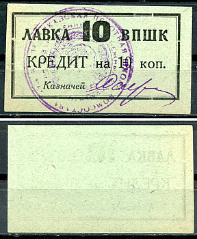 Владикавказ 10 копеек ND (1926) 17-я Владикавказская Пехотная Школа Комсостава. Лавка ВПШК, кредит, с рамкой и круглой печатью, фото этой боны изображена на сайте fox-notes Рябченко 16441 р  бумага   437-2-1-1