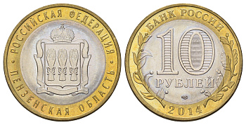 Россия 10 рублей 2014 серия субъекты Российской Федерации - Пензенская область Y 1566 биметалл 4675-1027