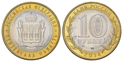 Россия 10 рублей 2014 серия субъекты Российской Федерации - Пензенская область Y 1566 биметалл 4675-1027
