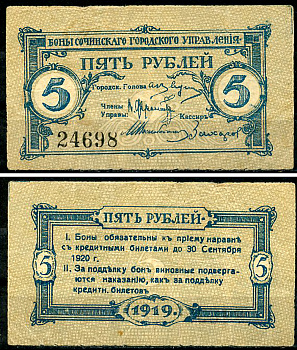 Сочинское Городское Управление 5 рублей 1919 Бон Сочинского Городского Управления. Кардаков 7.39.18  бумага  438-33-3-2