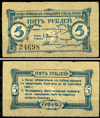 Сочинское Городское Управление 5 рублей 1919 Бон Сочинского Городского Управления. Кардаков 7.39.18  бумага  438-33-3-2