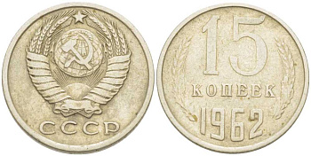 СССР 15 КОПЕЕК 1962 Федорин 132 KM 131 медь никель цинк 214-523