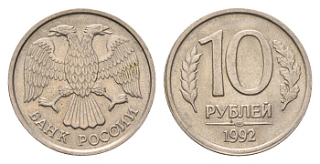 Россия 10 рублей 1992 ЛМД Y 313 медно-никель 4684-365