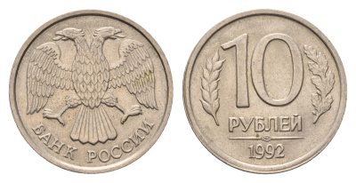 Россия 10 рублей 1992 ЛМД Y 313 медно-никель 4684-365