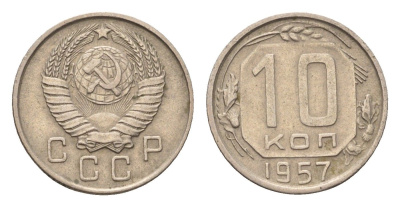 СССР 10 копеек 1957 Y 123 медно-никель 4684-321