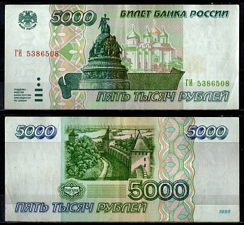 Россия 5000 рублей 1995 Pick 262 бумага 7484-62-2-1