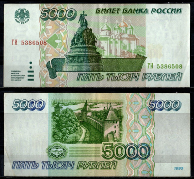 Россия 5000 рублей 1995 Pick 262 бумага 7484-62-2-1