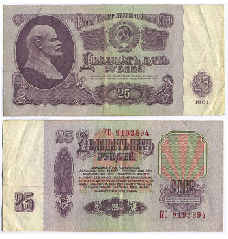 СССР 25 РУБЛЕЙ 1961 ПЕРВЫЙ ВЫПУСК, НЕТ СВЕЧЕНИЯ В УЛЬТРАФИОЛЕТЕ Pick 234b, Сергеев 5а 7547-5-1-2