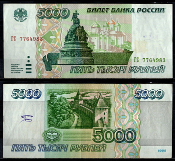 Россия 5000 рублей 1995 Pick 262 бумага 7484-60-3-2
