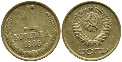 СССР 1 КОПЕЙКА 1986 ФЕДОРИН 173 KM 126а латунь 4392-317