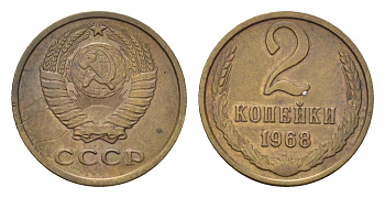СССР 2 копейки 1968 Y 127a латунь 4684-436
