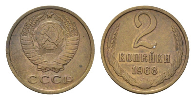 СССР 2 копейки 1968 Y 127a латунь 4684-436