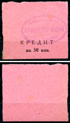 Владикавказ 50 копеек ND (1925) Правление лавки Владикавказской Пехотной Школы. Лавка пехотной школы, кредит, розовая Рябченко 16453 р  бумага   437-34-2-2