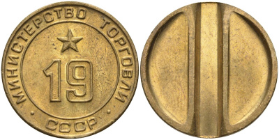СССР жетон № 19 для торговых автоматов Министерства торговли СССР ND (1955-1977) использовался для покупки закусок Федорин 143 латунь 47-312