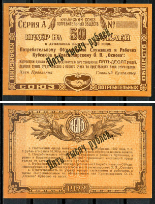Екатеринодар 5000 рублей 1922 Потребительскому Объединению Служащих и Рабочих Кубсоюза и Краснодарскому ОП Основа. Ордер. Серия А. Бланк, с надпечаткой номинала Рябченко 14447 р  бумага   437-57-3-1