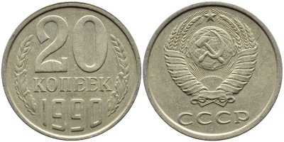 СССР 20 КОПЕЕК 1990 KM 132 медь-никель-цинк 4391-822