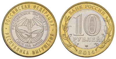Россия 10 рублей 2014 серия субъекты Российской Федерации - Республика Ингушетия Y 1568 биметалл 4675-1232