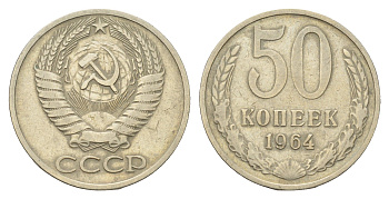 СССР 50 копеек 1964 Y 133a.2 медь цинк никель 4642-941